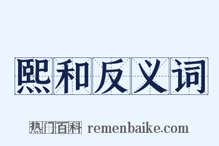 熙和反义词是什么意思的图片